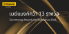 เมย์แบงก์คว้ารางวัล “ธนาคารที่ดีที่สุดในโลกด้านความรับผิดชอบต่อสังคม” จาก Euromoney เสริมความสำเร็จในไทยด้วยรางวัลยอดเยี่ยมด้านงานวิจัยและบริการด้านหลักทรัพย์ รวมกวาด 13 รางวัลระดับโลก–เอเชีย–อาเซียน เมย์แบงก์คว้ารางวัล “ธนาคารที่ดีที่สุดในโลกด้านความรับผิดชอบต่อสังคม” จาก Euromoney เสริมความสำเร็จในไทยด้วยรางวัลยอดเยี่ยมด้านงานวิจัยและบริการด้านหลักทรัพย์ รวมกวาด 13 รางวัลระดับโลก–เอเชีย–อาเซียน