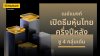 เมย์แบงก์ เปิดธีมหุ้นไทยครึ่งปีหลัง ชู 4 กลุ่มเด่น หนุนกลยุทธ์ลงทุนแบบคัดเลือก เมย์แบงก์ เปิดธีมหุ้นไทยครึ่งปีหลัง ชู 4 กลุ่มเด่น หนุนกลยุทธ์ลงทุนแบบคัดเลือก