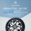 เมอร์เซเดส-เบนซ์ เปิดจองสิทธ์แคมเปญ MB Tires “เปลี่ยนยางฯ 4 เส้น จ่ายเพียง 3 เส้น” ครอบคลุมยางรถยนต์แบรนด์ชั้นนำระดับโลก ตั้งแต่วันที่ 1-10 เมษายนนี้ เมอร์เซเดส-เบนซ์ เปิดจองสิทธ์แคมเปญ MB Tires “เปลี่ยนยางฯ 4 เส้น จ่ายเพียง 3 เส้น” ครอบคลุมยางรถยนต์แบรนด์ชั้นนำระดับโลก ตั้งแต่วันที่ 1-10 เมษายนนี้