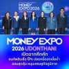 MONEY EXPO 2026 UDONTHANI เปิดฉากคึกคัก ขนทัพสินเชื่อ 0% ปลดหนี้ดอกเบี้ยต่ำ ออมสุดคุ้ม หนุนเศรษฐกิจภูมิภาค MONEY EXPO 2026 UDONTHANI เปิดฉากคึกคัก ขนทัพสินเชื่อ 0% ปลดหนี้ดอกเบี้ยต่ำ ออมสุดคุ้ม หนุนเศรษฐกิจภูมิภาค