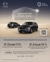 ลูกค้ามาสด้าสุดแฮปปี้ รับส่วนลดค่าอะไหล่สูงสุด 15% ที่ศูนย์บริการทั่วประเทศ ลูกค้ามาสด้าสุดแฮปปี้ รับส่วนลดค่าอะไหล่สูงสุด 15% ที่ศูนย์บริการทั่วประเทศ