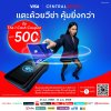ยิ่งแตะยิ่งคุ้ม! CRC จับมือ Visa ส่งแคมเปญใหญ่ แตะจ่ายสะสมครบเงื่อนไข รับคูปองเงินสด The 1 มูลค่า 500 บาท ช้อปฟินข้ามเครือยาว 72 วันเต็ม ยิ่งแตะยิ่งคุ้ม! CRC จับมือ Visa ส่งแคมเปญใหญ่ แตะจ่ายสะสมครบเงื่อนไข รับคูปองเงินสด The 1 มูลค่า 500 บาท ช้อปฟินข้ามเครือยาว 72 วันเต็ม