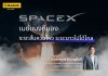 เมย์แบงก์ มอง SpaceX ระยะสั้นผันผวนจาก Valuation สูง แต่ระยะยาวยังเป็นผู้นำเทคโนโลยีอวกาศที่น่าจับตามอง ชี้โอกาสลงทุนผ่านกองทุนและ DR ที่เกี่ยวข้อง เมย์แบงก์ มอง SpaceX ระยะสั้นผันผวนจาก Valuation สูง แต่ระยะยาวยังเป็นผู้นำเทคโนโลยีอวกาศที่น่าจับตามอง ชี้โอกาสลงทุนผ่านกองทุนและ DR ที่เกี่ยวข้อง