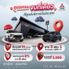 มิตซูบิชิ มอเตอร์ส ประเทศไทย ชูมาตรฐานบริการหลังการขาย  “โอโมเตะนาชิ” ดูแลลูกค้ารับหน้าฝน ชวนเช็กรถฟรี 35 รายการ  พร้อมรับข้อเสนอพิเศษมากมาย วันนี้ – 30 มิถุนายน 2569