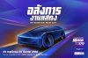 เปิดฉากอลังการ MOTOR EXPO 2025 รวมนวัตกรรมยานยนต์ พร้อมโปรแรงส่งท้ายปี เปิดฉากอลังการ MOTOR EXPO 2025 รวมนวัตกรรมยานยนต์ พร้อมโปรแรงส่งท้ายปี