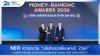 NER คว้า "บริษัทยอดเยี่ยมแห่งปี 2569" หมวดการเกษตร 2 ปีซ้อน จากเวที Money & Banking Awards 2026 ตอกย้ำคุณภาพองค์กรในวาระครบรอบ 20 ปี พร้อมลุยทศวรรษใหม่ NER คว้า "บริษัทยอดเยี่ยมแห่งปี 2569" หมวดการเกษตร 2 ปีซ้อน จากเวที Money & Banking Awards 2026 ตอกย้ำคุณภาพองค์กรในวาระครบรอบ 20 ปี พร้อมลุยทศวรรษใหม่