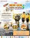 เชิญเยาวชนคนรุ่นใหม่ เข้าร่วมโครงการ New Gen Change the World # Ep3 “คนรุ่นใหม่ ใจเปลี่ยนโลก” เรียนรู้รากเหง้าไทย สร้างความยั่งยืนด้วยวิถีเกษตรพอเพียง เชิญเยาวชนคนรุ่นใหม่ เข้าร่วมโครงการ New Gen Change the World # Ep3 “คนรุ่นใหม่ ใจเปลี่ยนโลก” เรียนรู้รากเหง้าไทย สร้างความยั่งยืนด้วยวิถีเกษตรพอเพียง