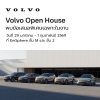 กลับมาอีกครั้งกับ Volvo Open House พร้อมมอบสิทธิประโยชน์สูงสุดกว่า 1,000,000 บาท เพียง 4 วันเท่านั้น กลับมาอีกครั้งกับ Volvo Open House พร้อมมอบสิทธิประโยชน์สูงสุดกว่า 1,000,000 บาท เพียง 4 วันเท่านั้น
