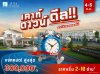 ลลิล พร็อพเพอร์ตี้จัดแคมเปญพิเศษ 2 วันเท่านั้น ลดสูงสุด 300,000 บาท  กับ เคาท์ดาวน์ ดีล!! แจกให้หมดครบจบที่นี่