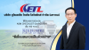 ETL คว้า “ดีเยี่ยม” AGM Checklist 2569  ตอกย้ำมาตรฐานโปร่งใส ใส่ใจผู้ถือหุ้น