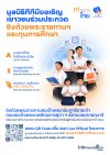 เปิดรับสมัครแล้ว! "เท่อย่างไทย โดย ไฟ-ฟ้า ทีทีบี" ครั้งที่ 54 ประจำปี 2569 เฟ้นหาเยาวชนคนเก่ง ชิงถ้วยพระราชทานฯ ทุนการศึกษาและประกาศนียบัตร เปิดรับสมัครแล้ว! "เท่อย่างไทย โดย ไฟ-ฟ้า ทีทีบี" ครั้งที่ 54 ประจำปี 2569 เฟ้นหาเยาวชนคนเก่ง ชิงถ้วยพระราชทานฯ ทุนการศึกษาและประกาศนียบัตร