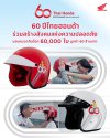 ไทยฮอนด้า ฉลอง 60 ปี ส่งมอบความห่วงใยผ่านวิดีโอสุดซึ้ง มีคนที่เรารักรออยู่ ปลุกจิตสำนึกขับขี่ปลอดภัย พร้อมแจกหมวกกันน็อก 60,000 ใบทั่วประเทศ