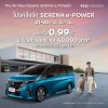 โปรคลั่งรัก SERENA e-POWER 8 วันเท่านั้น! – โอกาสเดียวที่พลาดไม่ได้! โปรคลั่งรัก SERENA e-POWER 8 วันเท่านั้น! – โอกาสเดียวที่พลาดไม่ได้!