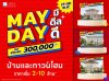 ลลิล พร็อพเพอร์ตี้ จัดหนักดีลแรง MAY DAY มีดีลดี รับส่วนลดสูงสุด 300,000 บาท 17-18 พ.ค. นี้เท่านั้น ลลิล พร็อพเพอร์ตี้ จัดหนักดีลแรง MAY DAY มีดีลดี รับส่วนลดสูงสุด 300,000 บาท 17-18 พ.ค. นี้เท่านั้น