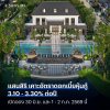 แสนสิริ ประกาศดอกเบี้ยหุ้นกู้ชุดใหม่ ที่ 3.10 – 3.30% ต่อปี เปิดจอง 30 มิ.ย. และ 1 – 2 ก.ค. 2569 นี้ แสนสิริ ประกาศดอกเบี้ยหุ้นกู้ชุดใหม่ ที่ 3.10 – 3.30% ต่อปี เปิดจอง 30 มิ.ย. และ 1 – 2 ก.ค. 2569 นี้