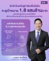 ไทยพาณิชย์ประกาศความสำเร็จสนับสนุนการเงินยั่งยืนทะลุเป้าหมาย ทะยานสู่ 1.8 แสนล้านบาทในช่วง 2 ปีครึ่ง หนุนภาคธุรกิจไทยเปลี่ยนผ่านสู่สังคมคาร์บอนต่ำอย่างยั่งยืน