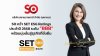 SO คว้า SET ESG Ratings ปี 68 ระดับ BBB  พร้อมมุ่งมั่นสู่ธุรกิจที่ยั่งยืน