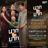 เอส เอฟ จัดรอบพิเศษ “นากรักมากม๊ากมาก”  มอบรายได้ช่วยเหลือเหตุการณ์ชายแดน