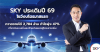 SKY ประเดิมปี 69 โชว์งบไตรมาสแรก กวาดรายได้ 2,784 ล้าน กำไรพุ่ง 47% เที่ยวบินเบนเข็มลงไทยดันยอดผู้โดยสารเพิ่ม ธุรกิจในเครือโตแกร่ง แบ็กล็อกกว่า 25,000 ล้าน SKY ประเดิมปี 69 โชว์งบไตรมาสแรก กวาดรายได้ 2,784 ล้าน กำไรพุ่ง 47% เที่ยวบินเบนเข็มลงไทยดันยอดผู้โดยสารเพิ่ม ธุรกิจในเครือโตแกร่ง แบ็กล็อกกว่า 25,000 ล้าน