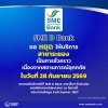 SME D Bank ขอแจ้งหยุดให้บริการสาขาระยอง เป็นการชั่วคราว เนื่องจากสถานการณ์อุทกภัยในพื้นที่