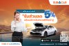 SUB A CAR เปิดตัวบริการใหม่ “รถใช้งานระหว่างซ่อม” สะดวก คุ้มค่า บริการรับส่งรถฟรีถึงหน้าอู่