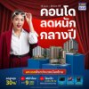 BAM จัดโปรแรง “คอนโดลดหนักกลางปี” ลดสูงสุด 30% โอนเร็วภายใน 30 วัน พร้อมสิทธิพิเศษจัดเต็ม BAM จัดโปรแรง “คอนโดลดหนักกลางปี” ลดสูงสุด 30% โอนเร็วภายใน 30 วัน พร้อมสิทธิพิเศษจัดเต็ม