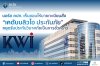 บอร์ด คปภ. เห็นชอบให้นายทะเบียนสั่ง เคดับบลิวไอ ประกันภัย หยุดรับประกันวินาศภัยเป็นการชั่วคราว