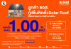 ธอส. ขานรับนโยบายรัฐบาล ให้กู้เพิ่มติดตั้ง Solar Roof อัตราดอกเบี้ยเริ่มต้น 1.00% ต่อปี ช่วยลูกค้าลดภาระค่าไฟฟ้าอย่างยั่งยืน ธอส. ขานรับนโยบายรัฐบาล ให้กู้เพิ่มติดตั้ง Solar Roof อัตราดอกเบี้ยเริ่มต้น 1.00% ต่อปี ช่วยลูกค้าลดภาระค่าไฟฟ้าอย่างยั่งยืน