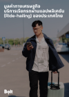 โบลท์ (Bolt)  มองเห็นโอกาสในอุตสาหกรรมบริการเรียกรถผ่านแอปพลิเคชัน (Ride-hailing service)  พร้อมบทบาทการสนับสนุนการเติบโตของเศรษฐกิจไทย