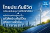 ไทยประกันชีวิต พร้อมสนับสนุนการใช้ไฟฟ้าสีเขียว ผลักดันองค์กรสู่การเป็นบริษัทประกันชีวิตแห่งความยั่งยืน