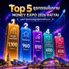 MONEY EXPO 2026 HATYAI เงินสะพัดกว่า 4,300 ล้านบาท MONEY EXPO 2026 HATYAI เงินสะพัดกว่า 4,300 ล้านบาท