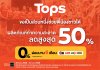 ท็อปส์ ร่วมแบ่งเบาภาระผู้ประสบภัยภาคใต้ มอบส่วนลดสินค้าทำความสะอาดสูงสุด 50% เพื่อช่วยฟื้นฟูเมืองให้คืนสู่สภาพปกติโดยเร็ว