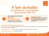 ที ไลฟ์ ประกันชีวิต ส่งความห่วงใย ออก "มาตรการช่วยเหลือผู้ประสบอุทกภัย ปี 2569" ผ่อนผันชำระเบี้ย 60 วัน พร้อมยกเว้นค่าธรรมเนียมออกเอกสารใหม่ บรรเทาความเดือดร้อนลูกค้าใน 32 จังหวัด ที ไลฟ์ ประกันชีวิต ส่งความห่วงใย ออก "มาตรการช่วยเหลือผู้ประสบอุทกภัย ปี 2569" ผ่อนผันชำระเบี้ย 60 วัน พร้อมยกเว้นค่าธรรมเนียมออกเอกสารใหม่ บรรเทาความเดือดร้อนลูกค้าใน 32 จังหวัด