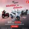 รถจักรยานยนต์ฮอนด้า มอบโปรฯ เดือด “RIDE AND RUSH จองก่อนเร้าใจกว่า” จัดเต็มดอกเบี้ยพิเศษและข้อเสนอสุดคุ้มในงาน Motor Show 2026 เท่านั้น รถจักรยานยนต์ฮอนด้า มอบโปรฯ เดือด “RIDE AND RUSH จองก่อนเร้าใจกว่า” จัดเต็มดอกเบี้ยพิเศษและข้อเสนอสุดคุ้มในงาน Motor Show 2026 เท่านั้น