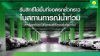 ประกันภัยไทยวิวัฒน์ พร้อมรับมือฝนระลอกใหม่ เปิด “Thaivivat Exclusive Parking” บริการที่จอดรถชั่วคราวฟรีสำหรับลูกค้า 5 จุดทั่วกรุง ตั้งแต่ 13-22 ต.ค. นี้ ประกันภัยไทยวิวัฒน์ พร้อมรับมือฝนระลอกใหม่ เปิด “Thaivivat Exclusive Parking” บริการที่จอดรถชั่วคราวฟรีสำหรับลูกค้า 5 จุดทั่วกรุง ตั้งแต่ 13-22 ต.ค. นี้