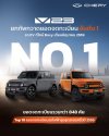 CHERY V23 ครองอันดับ 1 “Boxy EV” เดือนมิถุนายน พร้อมติด Top 10 รถไฟฟ้ายอดจดทะเบียนสะสมครึ่งปีแรก เตรียมส่งมอบจากโรงงานประกอบในไทย
