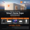 เสียวหมี่จัดหนักจัดเต็ม ยกทัพเครื่องใช้ไฟฟ้าอัจฉริยะ จัดนิทรรศการ Xiaomi Smart Home Expo - อัปเกรด 'บ้าน' ให้เป็น 'สมาร์ทโฮม' ในระหว่างวันที่ 20 มี.ค. - 5 เม.ย. 69 ที่ศูนย์การค้าเมกาบางนา พร้อมแจกดีลสุดพิเศษมากมาย เสียวหมี่จัดหนักจัดเต็ม ยกทัพเครื่องใช้ไฟฟ้าอัจฉริยะ จัดนิทรรศการ Xiaomi Smart Home Expo - อัปเกรด 'บ้าน' ให้เป็น 'สมาร์ทโฮม' ในระหว่างวันที่ 20 มี.ค. - 5 เม.ย. 69 ที่ศูนย์การค้าเมกาบางนา พร้อมแจกดีลสุดพิเศษมากมาย