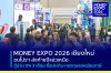 MONEY EXPO 2026 CHIANGMAI ขนโปรฯ ส่งท้ายปีแอ่วเหนือ กู้บ้าน 0% 3 เดือน ซื้อประกัน-กองทุนลดหย่อนภาษี MONEY EXPO 2026 CHIANGMAI ขนโปรฯ ส่งท้ายปีแอ่วเหนือ กู้บ้าน 0% 3 เดือน ซื้อประกัน-กองทุนลดหย่อนภาษี