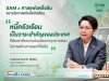 SAM ผนึกศาลแพ่งตลิ่งชัน ขยายโอกาสแก้หนี้ครัวเรือน เปิดพื้นที่ศาล 20-21 มิ.ย. 69 หนุนคนไทยเข้าถึงมาตรการแก้หนี้เสียต่ำแสน “ปิดหนี้ไว ไปต่อได้” พร้อมกลับมาตั้งหลักทางการเงิน