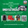 ธ.ก.ส. จัดแคมเปญ บัตร Debit Care ความห่วงใย สมัครบัตรเดบิตเพชรน้ำหนึ่ง รับของสมนาคุณสุดพิเศษ ธ.ก.ส. จัดแคมเปญ บัตร Debit Care ความห่วงใย สมัครบัตรเดบิตเพชรน้ำหนึ่ง รับของสมนาคุณสุดพิเศษ