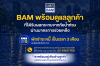 BAM ส่งความห่วงใย พักชำระหนี้ 3 เดือน เคียงข้างลูกค้าประสบภัยน้ำท่วม  ในพื้นที่กรุงเทพมหานคร และปริมณฑล