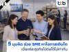finbiz by ttb ชี้ 5 มุมคิดช่วย SME หาโอกาสเติบโต ในวันที่ธุรกิจ “ไปต่อได้ไม่เท่ากัน”