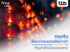 finbiz by ttb แนะ SME ไทยใช้โอกาสทองคว้าดีลช่วงตรุษจีน finbiz by ttb แนะ SME ไทยใช้โอกาสทองคว้าดีลช่วงตรุษจีน