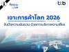 finbiz by ttb : เจาะการค้าโลก 2026 แนะ SME บริหารความเสี่ยง รับมือความผันผวน