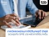 finbiz by ttb แนะเทคนิคลดหย่อนภาษีนิติบุคคล ปี 2568 ช่วย SME ประหยัดภาษีได้มากขึ้น finbiz by ttb แนะเทคนิคลดหย่อนภาษีนิติบุคคล ปี 2568 ช่วย SME ประหยัดภาษีได้มากขึ้น
