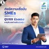 SME D Bank เผยดัชนีเชื่อมั่นเอสเอ็มอี Q1/69 ร่วงแรง! เหตุกังวลวิกฤตค่าพลังงานพุ่ง กางแผนช่วยสุดตัว สอดรับนโยบายรัฐ จัดสินเชื่อดอกต่ำ หนุนลดต้นทุน เปลี่ยนใช้พลังงานสะอาด SME D Bank เผยดัชนีเชื่อมั่นเอสเอ็มอี Q1/69 ร่วงแรง! เหตุกังวลวิกฤตค่าพลังงานพุ่ง กางแผนช่วยสุดตัว สอดรับนโยบายรัฐ จัดสินเชื่อดอกต่ำ หนุนลดต้นทุน เปลี่ยนใช้พลังงานสะอาด