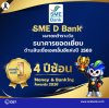 SME D Bank คว้ารางวัล ‘ธนาคารยอดเยี่ยมด้านสินเชื่อเอสเอ็มอีแห่งปี 2569’ 4 ปีซ้อน ตอกย้ำยืนหนึ่งบริการตอบโจทย์ ดูแลประทับใจ ช่วยเสริมแกร่งธุรกิจได้จริง SME D Bank คว้ารางวัล ‘ธนาคารยอดเยี่ยมด้านสินเชื่อเอสเอ็มอีแห่งปี 2569’ 4 ปีซ้อน ตอกย้ำยืนหนึ่งบริการตอบโจทย์ ดูแลประทับใจ ช่วยเสริมแกร่งธุรกิจได้จริง