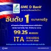 SME D Bank เบอร์ 1 ธนาคารรัฐ 99.25 คะแนน ITA ปี 2568 บทบาทหน่วยงานรัฐยึดมั่นคุณธรรม โปร่งใส เคียงข้างเอสเอ็มอีไทยสู่ความสำเร็จ SME D Bank เบอร์ 1 ธนาคารรัฐ 99.25 คะแนน ITA ปี 2568 บทบาทหน่วยงานรัฐยึดมั่นคุณธรรม โปร่งใส เคียงข้างเอสเอ็มอีไทยสู่ความสำเร็จ