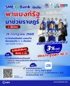 SME D Bank ขึ้นเหนือ จัดใหญ่ พาแบงก์รัฐ มาช่วยราษฎร์ จ.เชียงใหม่  พาเอสเอ็มอีเข้าถึงสินเชื่อดอกเบี้ยต่ำ 3%ต่อปี แถมรับโปรพิเศษอีก 2 ต่อ