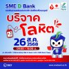 SME D Bank จับมือ สภากาชาดไทย จัดกิจกรรมรับบริจาคโลหิต ถวายเป็นพระราชกุศลแด่สมเด็จพระบรมราชชนนีพันปีหลวง 12 สิงหาคม 2568 SME D Bank จับมือ สภากาชาดไทย จัดกิจกรรมรับบริจาคโลหิต ถวายเป็นพระราชกุศลแด่สมเด็จพระบรมราชชนนีพันปีหลวง 12 สิงหาคม 2568